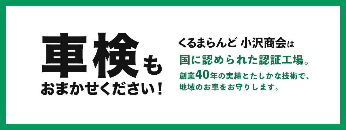 くるまらんど小沢商会 車検